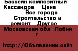 Бассейн композитный  “Кассандра“ › Цена ­ 570 000 - Все города Строительство и ремонт » Другое   . Московская обл.,Лобня г.